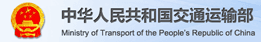 中華人民共和國交通運(yùn)輸部